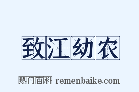 致江幼农是什么意思的图片